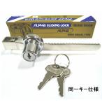 ショーケースの鍵　スライディングロック　（複数購入時に便利な同一キー仕様） 　ALPHA N200-S(同一)　12個まで1通のメール便OK！