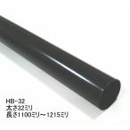 вешалка держатель для steel труба чёрный толщина 32 мм 1100 мм ~1215 мм (5 мм каждые. cut заказ товар ) A черный HB-32 A черный (1100~1215)