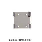  голубь ..fn. предотвращение коврик II-N type специальный прекращение металлические принадлежности ( съемный ) винт имеется Sekisui почтовая доставка возможно (671-103) II-N type специальный 