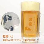 【即日発送】ジョッキ ★ 超特大！名前入りビールジョッキ820ml・漢字タイプ ★ ビールグラス ビアグラス 還暦記念 退職祝い 男性 おしゃれ ビール 名前 父の日