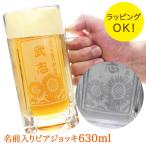 ショッピング父の日 ビール ビールジョッキ 名入れ 【即日発送】父の日ギフト ビール ジョッキ 名入れ ★ 名前入り ビール ジョッキ 大 630ml ・漢字タイプ ★ 退職祝い 男性 プレゼント