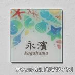 表札 戸建て 貼り付け 【アクリルAcLarenアクラーレン UVツイン・アクリル二層】 かわいい 正方形プレート表札 戸建て おしゃれ 表札マイスター