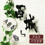 ショッピング表札 表札 おしゃれ 戸建て 縦 立体 【アルミ表札バラ文字シリーズ】価格は1文字分 錆びない アイアン ひらがな ローマ字 漢字 表札マイスター