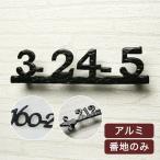 表札 戸建て 立体 【アルミ表札 番地シリーズ】 おしゃれ シンプル 錆びない アイアン 住所 番地 北欧 表札マイスター