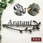 表札 おしゃれ 戸建 動物 花 アルミ表札シリーズ 錆びない アイアン ローマ字 番地