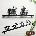表札 おしゃれ 戸建 立体 アルミ表札・日本語ライン付きシリーズ 錆びない アイアン 漢字 ひらがな 表札マイスター