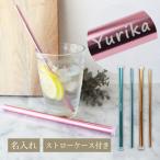 ショッピングストロー アルミストロー 名入れ ＆ ストローケースセット / ケース付き マイストロー 日本製 贈り物 ギフト ストロー 携帯用ケース 名前入り プレゼント