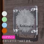 ショッピング表札 表札 ガラス おしゃれ 手作りガラス「ART（アート）表札」 戸建て 表札マイスター NEW25