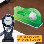 ホールインワン 記念 ゴルフボール ディスプレイスタンド コンペ 賞品 景品 ギフト 父の日 母の日 ゴルフボール 飾る アクリル アクスタ トロフィー