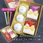 【即日発送】 ゴルフボール 名入れ 