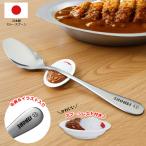 カレースプーン 名前入り １個（ スプーンレスト付き）/  スプーン 日本製 燕三条 名入れ ギフト 大さじ おすすめ おしゃれ 子供 食品サンプル ミニチュア NEW26