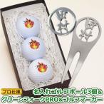 ＜プロ仕様＞ ゴルフボール 名入れ ３個＆ ステンレス切り文字グリーンフォーク 「PRO」1個＆ ステンレス切り文字ゴルフマーカー 1枚 ゴルフ プレゼント 父の日