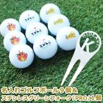 ゴルフボール 名入れ ９個 ＆ ステンレス切り文字グリーンフォーク 「PRO」1個 / ゴルフ ボール 名前入り フォーク 高級 オリジナル 名前入り 退職祝い 還暦記念