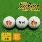 { отправка в тот же день } мяч для гольфа название inserting 3 шт / упаковка нет / Titleist FEEL Titleist Golf мужчина женщина собственный к .. прекрасный собственный для иллюстрации . календарь 