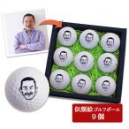 似顔絵 ゴルフボール 名入れ ９個 ゴルフ プレゼント 名前入り イラスト ブリヂストン スリクソン タイトリスト 父の日 退職祝い おもしろ ゴルフ