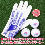<メンズ> ゴルフグローブ 粋 & 名入れ ゴルフボール 3個& 名入れ カジノチップ マーカー 「ダイス」セット フリーサイズ キャスコ kasco ゴルフマーカー