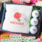 ＜プロ仕様＞ 母の日ゴルフギフト 2点セット 【母の日Ver. 今治タオル（刺しゅう入り）＆ 名入れ ゴルフボール 3個セット】 母の日 母 ゴルフ プレゼント