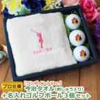 ＜プロ仕様＞ ゴルフギフト 2点セット 【ワンポイントVer. 今治タオル （刺しゅう入り）＆ ゴルフボール 名入れ 3個セット】 ゴルフ プレゼント 男性 女性