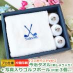 ＜プロ仕様＞ ゴルフギフト 【ワンポイントVer.今治タオル（刺しゅう入り）＆ プロ仕様 写真・ロゴ入り ゴルフボール（片面）3個セット】 父の日 母の日