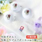 ゴルフギフト 2点セット 【今治タオル ＆ 写真・ロゴ入り ゴルフボール （片面）3個セット】 ブリヂストン スリクソン タイトリスト 父の日 退職祝い 還暦記念