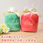 今治タオル 名入れ 【刺繍しゅう入り スポーツタオル】ゴルフ 野球 サッカー 部活用 名前刺繍 タオル 誕生日 父の日 敬老の日 還暦祝い 結婚祝い