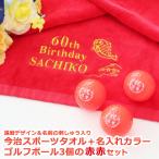 ゴルフ 還暦ギフト 2点セット【還暦デザイン&名前の刺しゅう入り 今治スポーツタオル + 名入れカラー赤ゴルフボール3個セット】 赤赤セット 今治タオル 誕生日