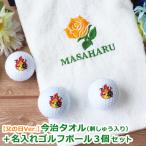 ゴルフギフト 2点セット 【父の日Ver. 今治タオル (刺しゅう入り)& 名入れ ゴルフボール 3個セット】 タイトリスト ブリヂストン プレゼント 父 男性