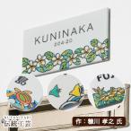 ショッピング表札 表札 タイル 動物 花 九谷焼表札 作：糠川孝之氏シリーズ かわいい 戸建て おしゃれ 表札マイスター
