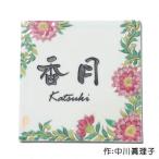 ショッピング表札 表札 九谷焼表札「花唐草（ピンク）」（作：中川眞理子） かわいい 戸建て おしゃれ タイル 玄関用表札 屋外 貼り付け 表札マイスター