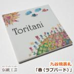 ショッピング表札 表札 九谷焼表札「春（ラブバード）」（作：中川眞理子） かわいい 戸建て おしゃれ タイル 玄関用表札 屋外 貼り付け 表札マイスター