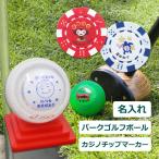 ギフト 名入れ or 写真入り ★パークゴルフボール ＆ カジノチップマーカー★ カラー台座付き★　贈り物 プレゼント 名入れゴルフボール 敬老の日 誕生日 還暦