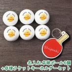 名入れ 卓球ボール 6個 ＆ アクリルキーホルダー ニッタク「ジャパントップクリーントレ球」 名前入れ ピンポン玉 記念品 粗品 贈り物 ギフト プレゼント 還暦