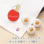  настольный теннис подарок 3 позиций комплект [ сейчас . полотенце & название inserting настольный теннис мяч 3 шт & акрил брелок для ключа ]J Star clean / настольный теннис мяч подарок . индустрия память полотенце для лица 