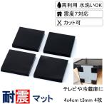 耐震マット 耐震 家具転倒防止用品 4x4cm 厚さ3mm 4枚 耐震ジェル 耐震シート 震度7対応 地震対策 転倒防止 テレビ 冷蔵庫 粘着マット 防災 マット ジェル