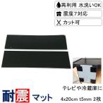 耐震マット 耐震 家具転倒防止用品 4x20cm 厚さ5mm 2枚 耐震ジェル 耐震シート 震度7対応 地震対策 転倒防止 テレビ 冷蔵庫 粘着マット 防災 マット ジェル