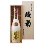 ギフト プレゼント クリスマス 父の日 家飲み 日本酒 清酒 純米大吟醸 綾菊 純米大吟醸 桐箱入 720ml瓶 1本 ギフト箱入 香川県 綾菊酒造