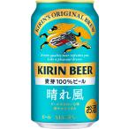 ギフト プレゼント クリスマス 父の日 家飲み キリン 晴れ風 350ml 24本 キリンビール 送料無料 2024年3月30日 先行新発売