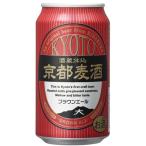 ギフト プレゼント お歳暮 クリスマス ビール 1ケース単位 黄桜 京都麦酒 ブラウンエール 350ml 缶 24本入 一部地域送料無料