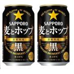 ギフト プレゼント お歳暮 クリスマス 第3ビール 2ケース単位 サッポロ 麦とホップ黒 350ml缶 48本 一部地域送料無料