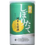 ギフト プレゼント お歳暮 クリスマス 生原酒 菊水 しぼりたて純米生原酒200ml 缶 30本入 1ケース 吟醸生原酒 菊水酒造 200ml缶×30本=1ケース 一部地域送料無料