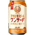 数量限定 アサヒ 生ビール ワンサード [ 350ml×24本 ] 2026年2月17日発売