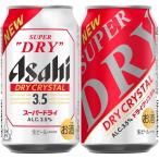 ショッピングアサヒスーパードライ ギフト プレゼント アサヒスーパードライ ドライクリスタル アサヒ ビール 生ビール (アルコール分3.5％で本格的な飲みごたえ) 350ml×24本