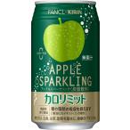 【機能性表示食品】 キリン×ファンケル カロリミット アップルスパークリング 350ml 48本 缶 カロリーゼロ 炭酸飲料 k清涼飲料 ポイント還元