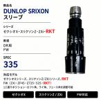  Srixon XXIO Driver рукав 335Tip XXIO14 Z ZXi RKT FW соответствует неоригинальный товар 264