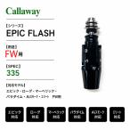  Callaway FW рукав 335Tip PARADYM ROGUE MAVRIK EPIC FLASH ELYTE Ai SMOKE неоригинальный товар 