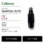  Callaway UT рукав 370Tip QUANTUM ELYTE служебная программа для неоригинальный товар левый правый общий 