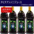 ショッピングから タヒチアンノニジュース 1箱（1000ml×4本） モリンダ　飲みやすいノニミックスジュース