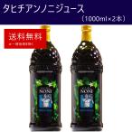 タヒチアンノニジュース 2本（1000ml×2本） モリンダ　飲みやすいノニミックスジュース