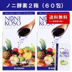 ノニ酵素 オリジナル 2箱(60包) モリンダ タヒチアンノニ # ポイント利用