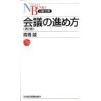 会議の進め方 (日経文庫) 高橋 誠